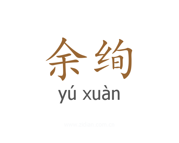 余绚