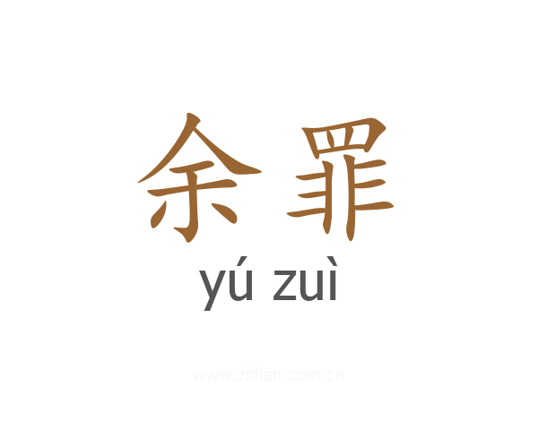 余罪