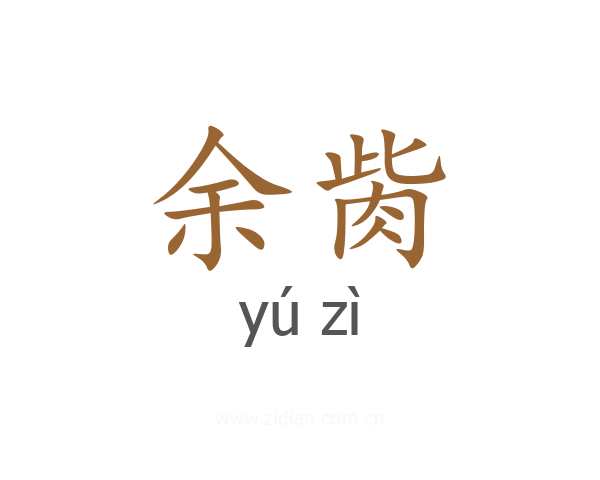 余胔
