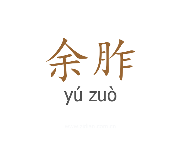 余胙