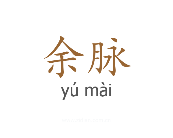 余脉
