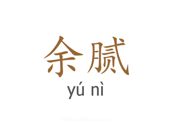 余腻