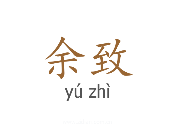 余致