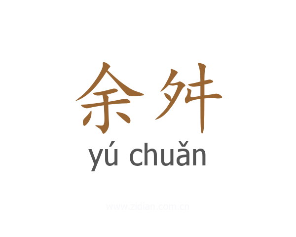 余舛