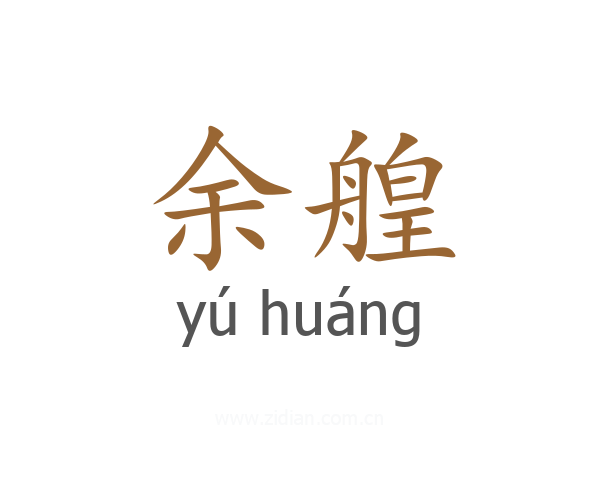 余艎