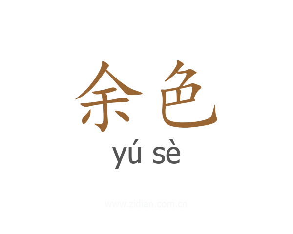 余色