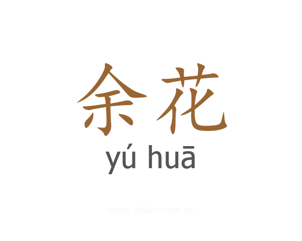 余花