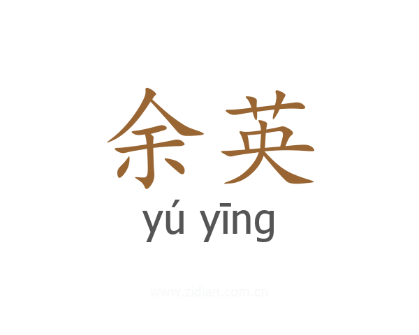 余英