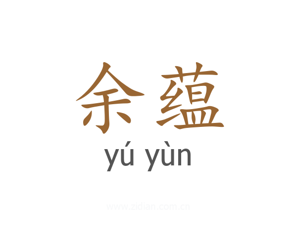 余蕴