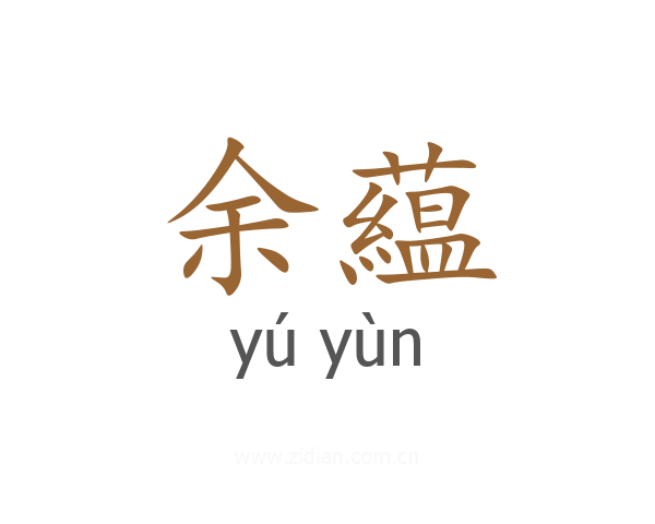 余藴