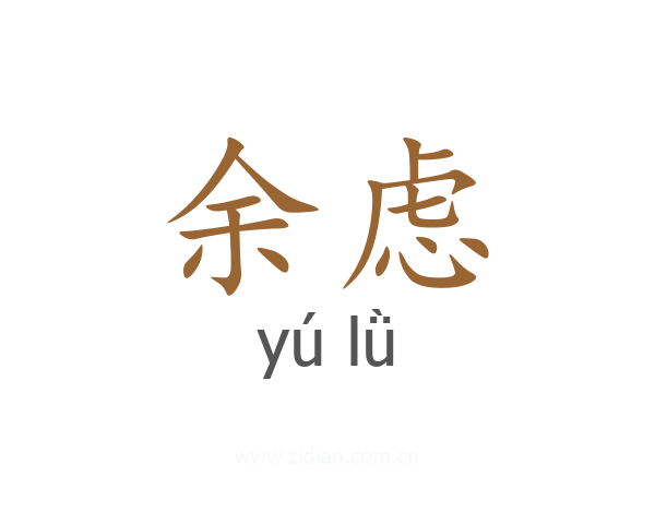 余虑