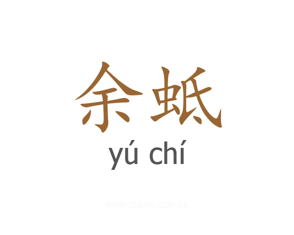 余蚳