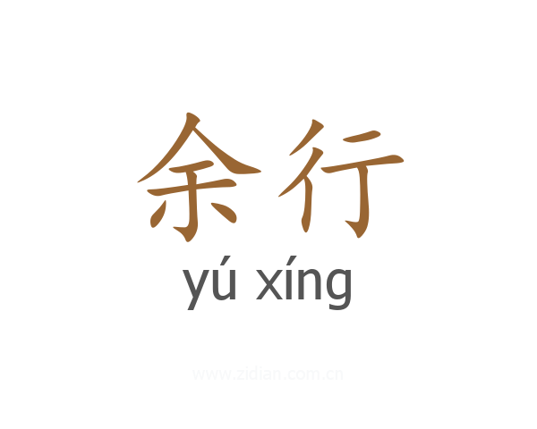 余行