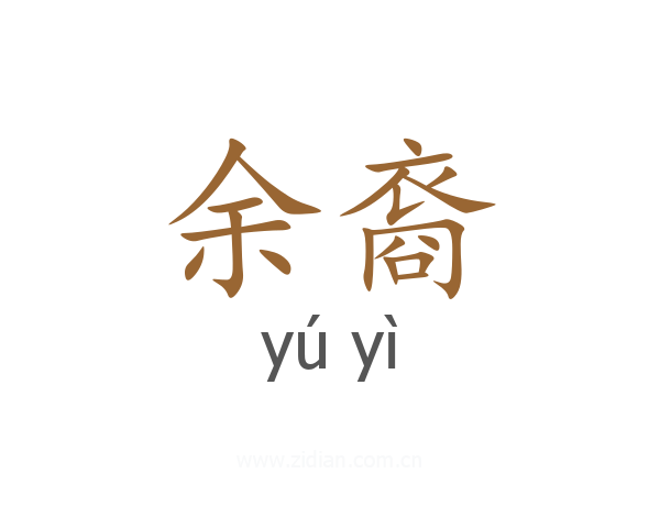 余裔