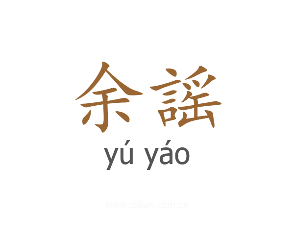 余謡