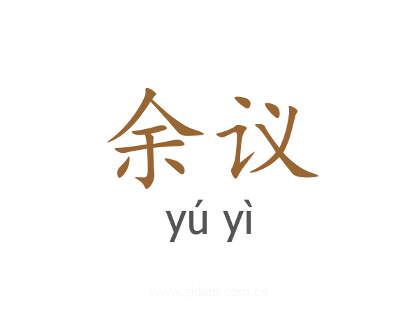 余议