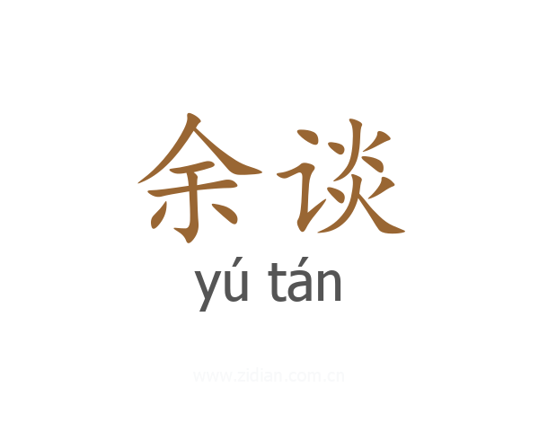 余谈
