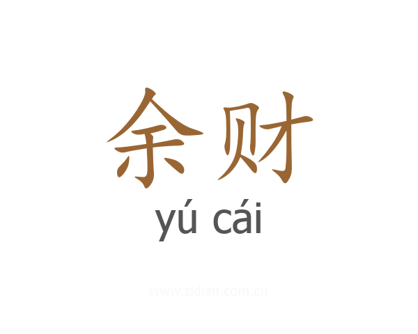 余财