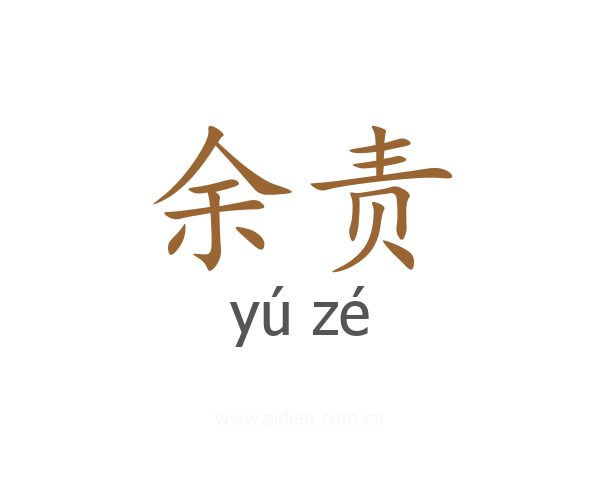 余责