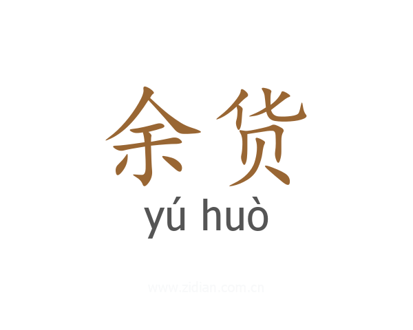 余货