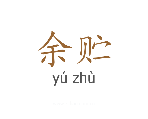 余贮
