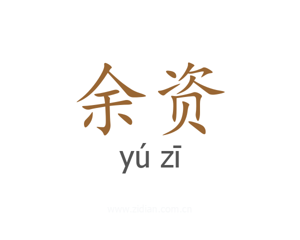 余资