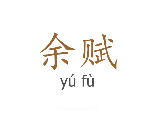 余赋