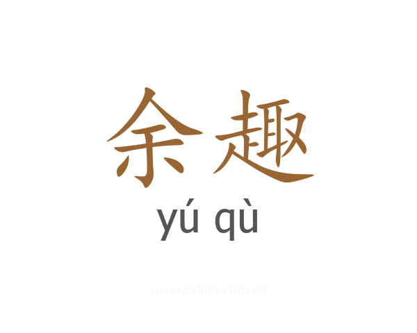 余趣