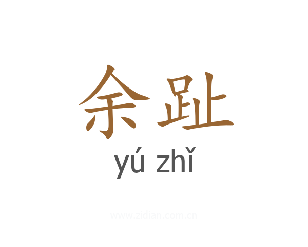 余趾