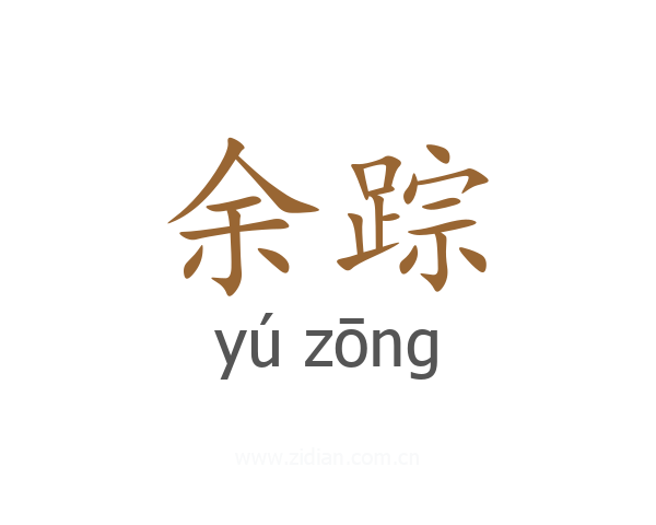 余踪