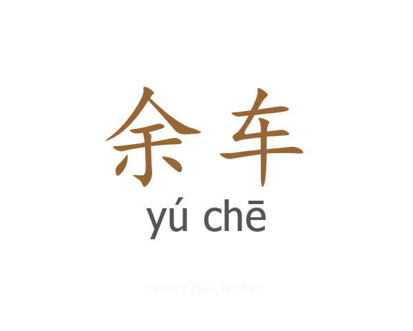 余车