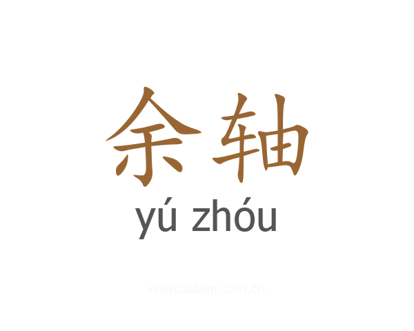 余轴