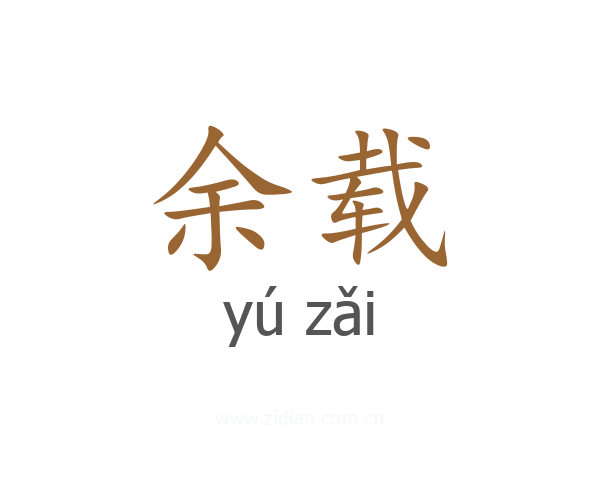 余载