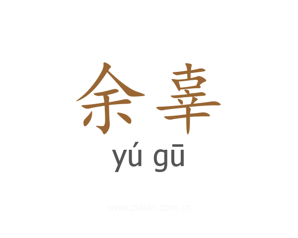 余辜