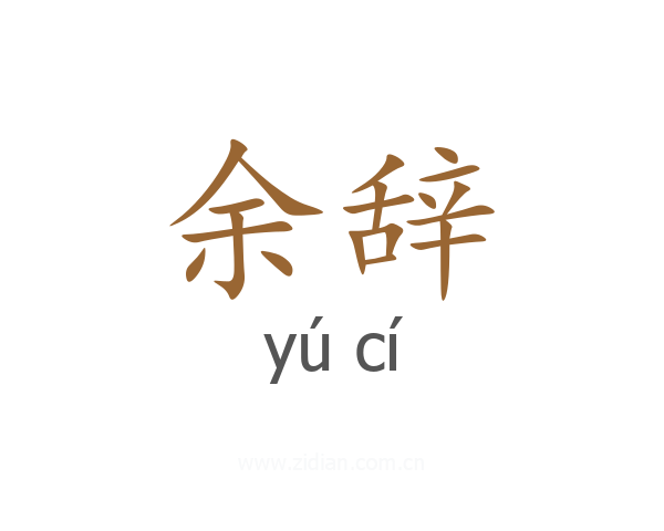余辞