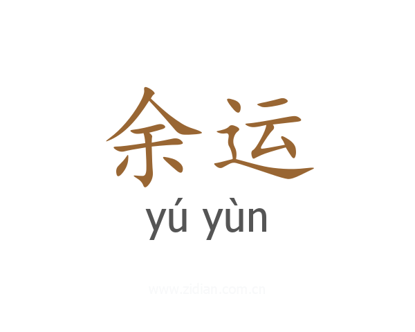 余运