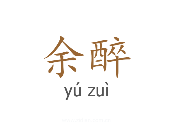 余醉