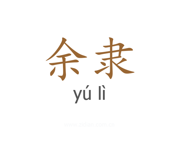 余隶