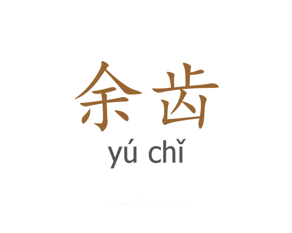 余齿