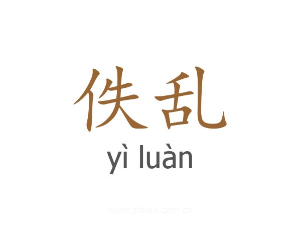 佚乱