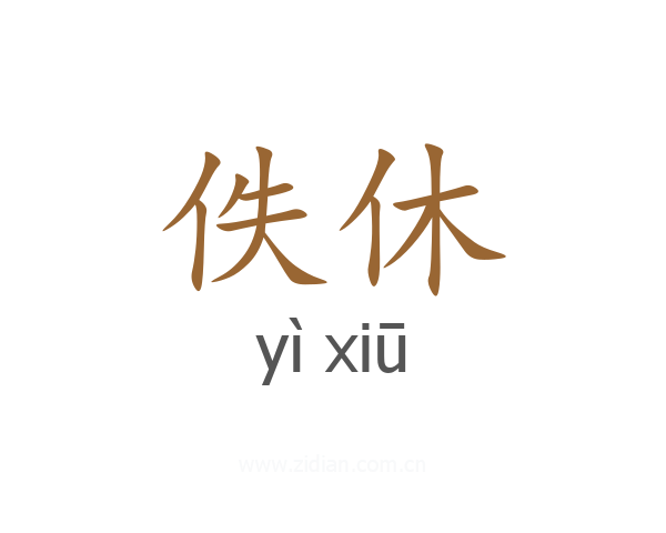 佚休