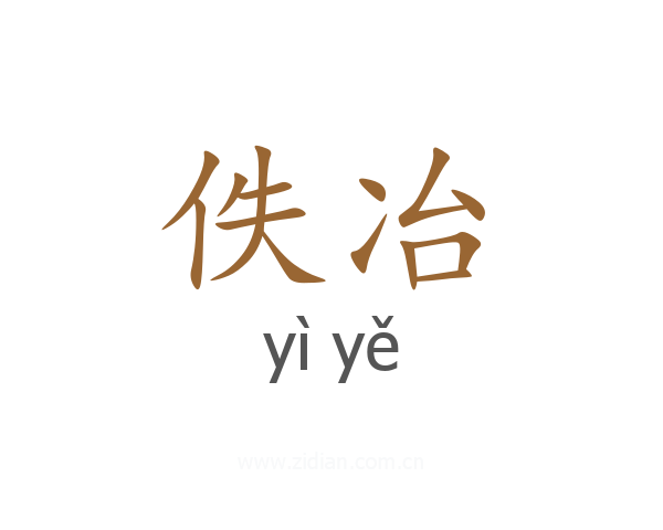 佚冶
