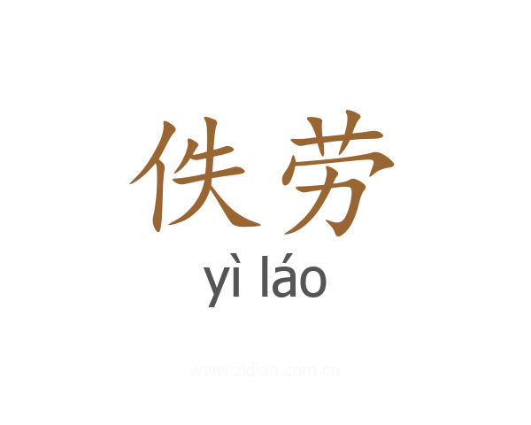 佚劳