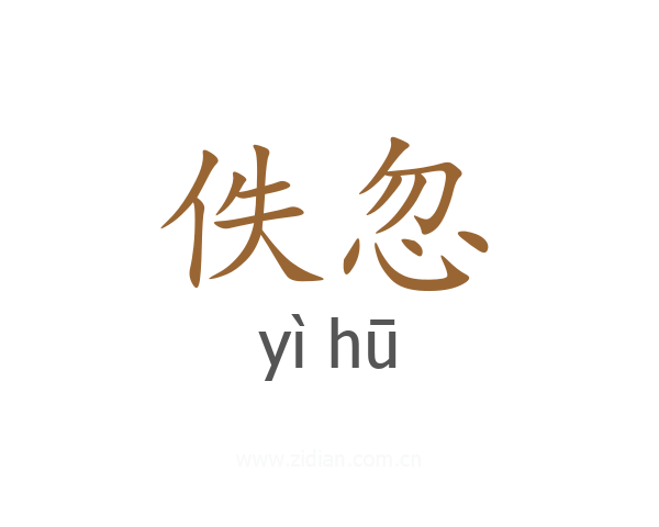 佚忽