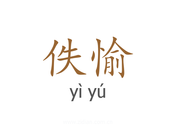 佚愉