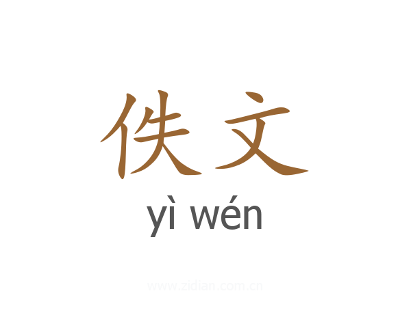 佚文
