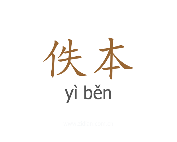 佚本