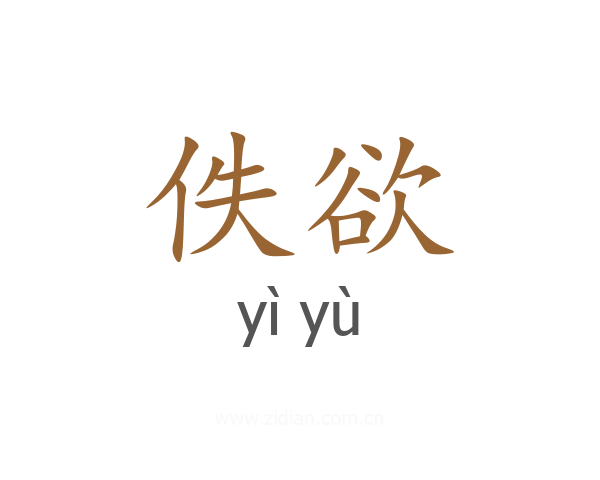 佚欲