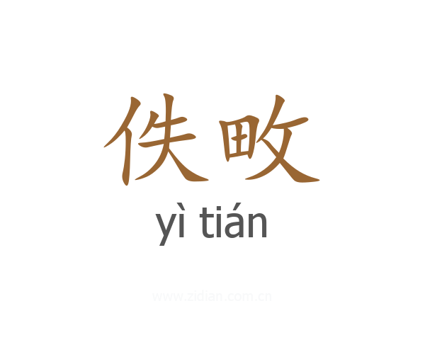 佚畋