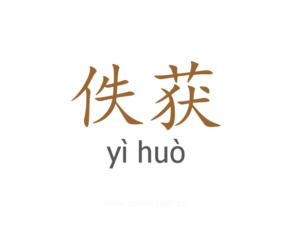 佚获
